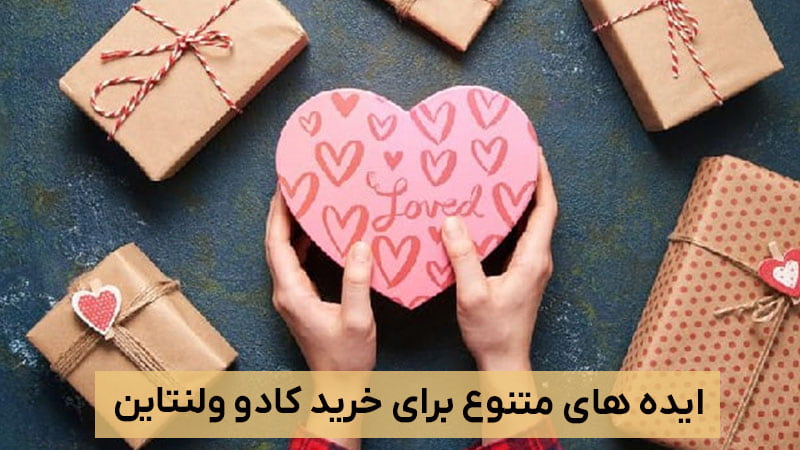 ایده کادو ولنتاین