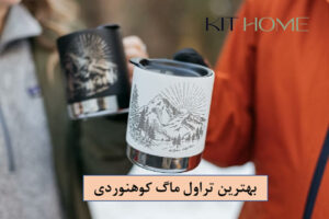 بهترین تراول ماگ کوهنوردی